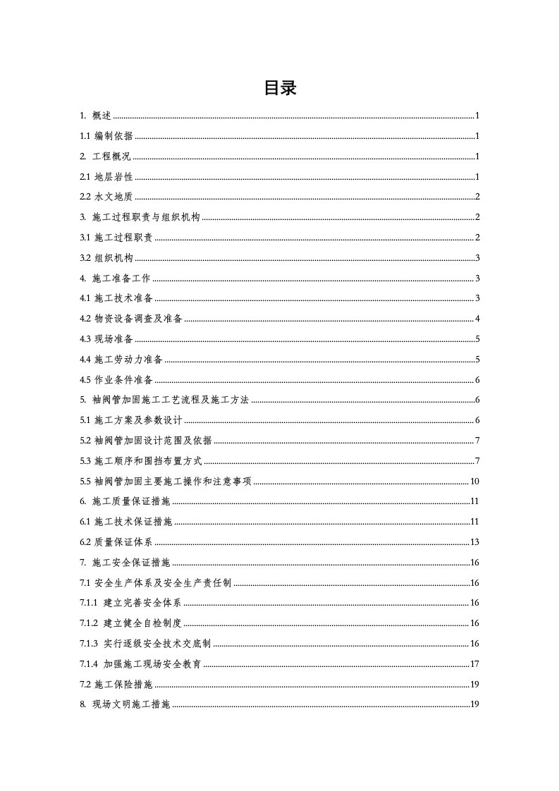 桥桩袖阀管注浆加固施工方案