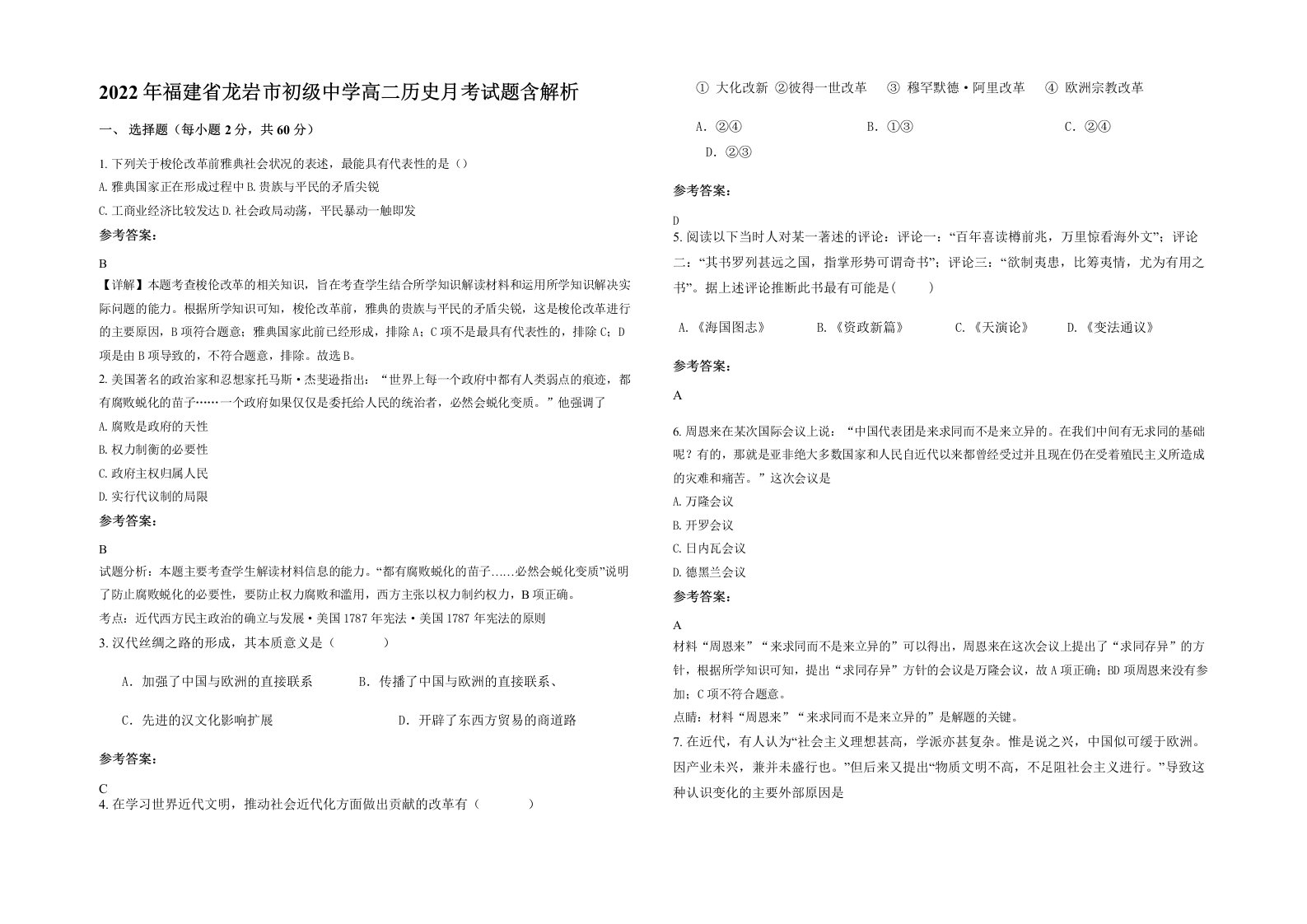 2022年福建省龙岩市初级中学高二历史月考试题含解析