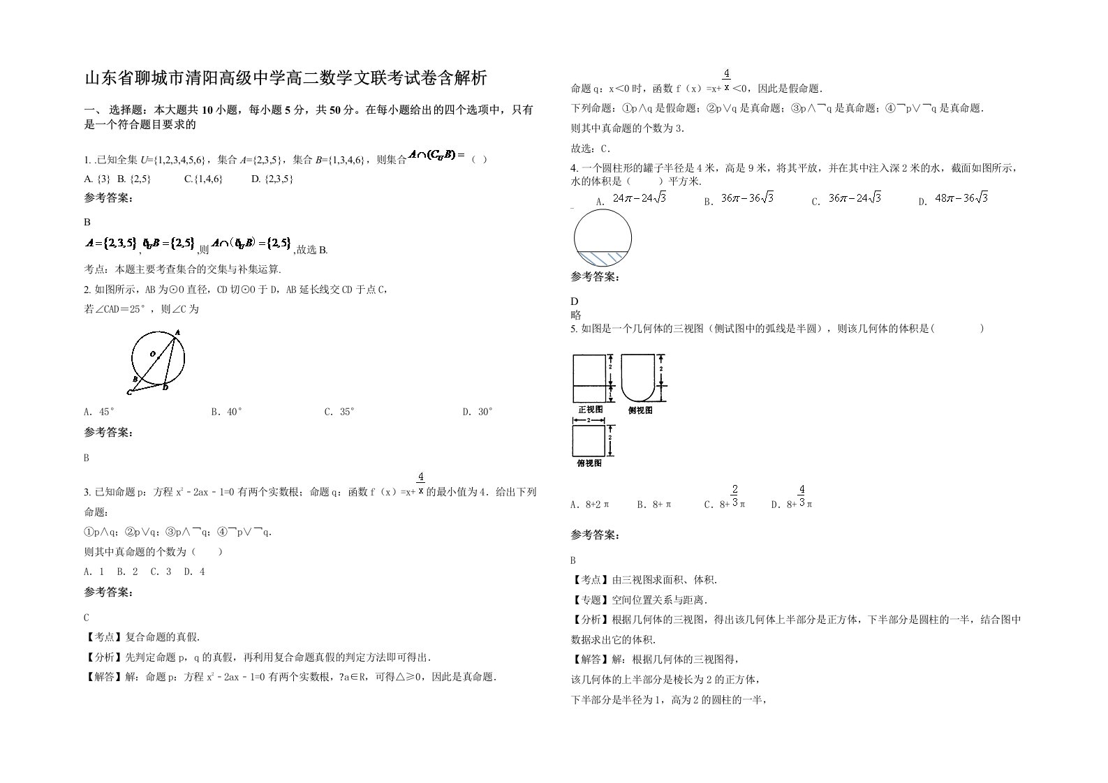 山东省聊城市清阳高级中学高二数学文联考试卷含解析