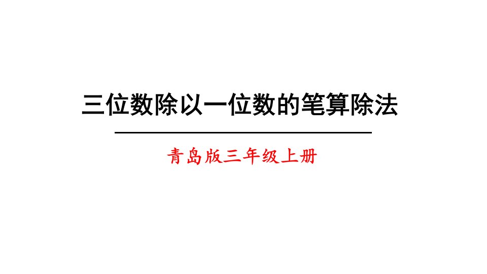 青岛版三年级上册数学课件《三位数除以一位数的笔算除法》