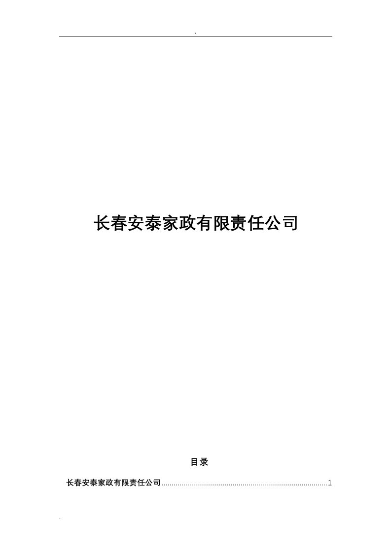 家政公司创业计划书