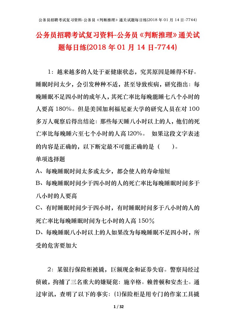 公务员招聘考试复习资料-公务员判断推理通关试题每日练2018年01月14日-7744