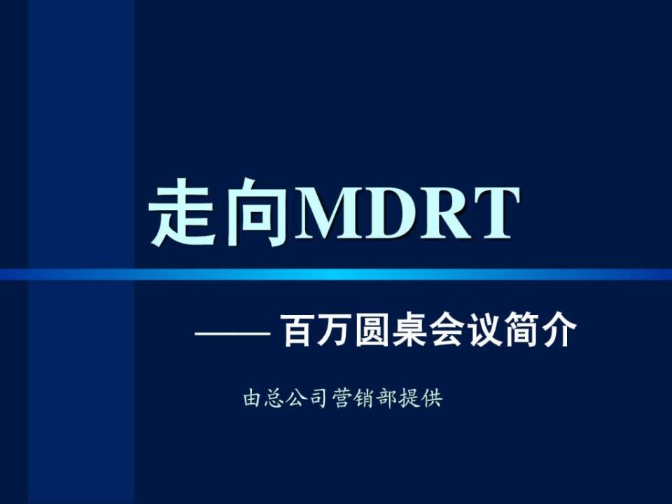 MDRT机构的简介.ppt