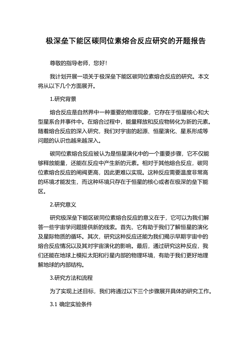 极深垒下能区碳同位素熔合反应研究的开题报告