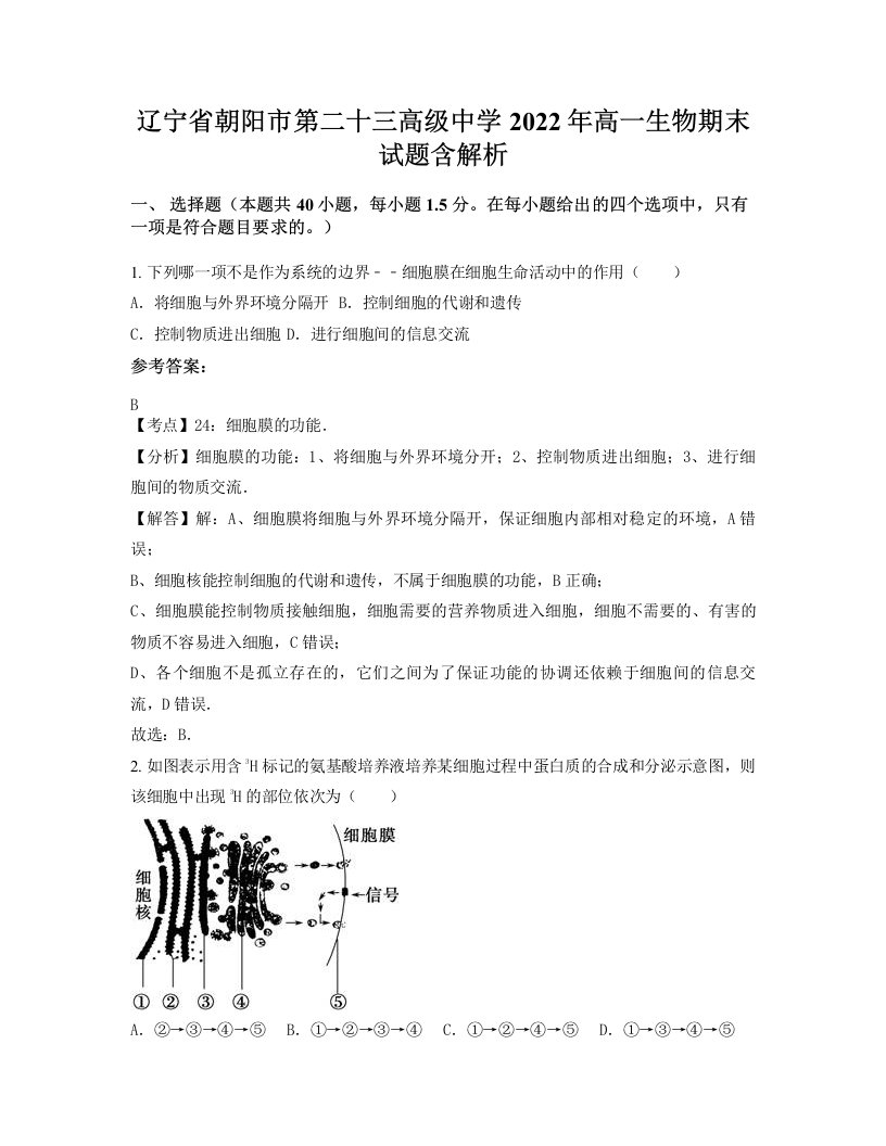 辽宁省朝阳市第二十三高级中学2022年高一生物期末试题含解析