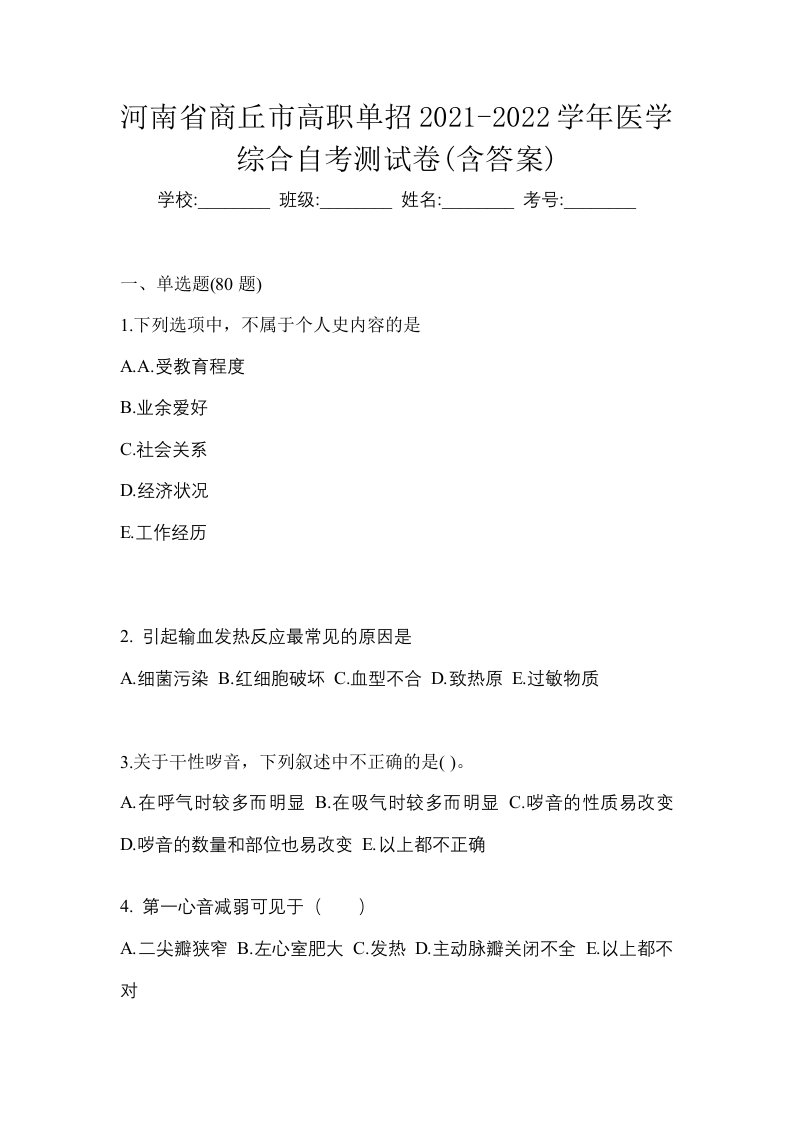 河南省商丘市高职单招2021-2022学年医学综合自考测试卷含答案