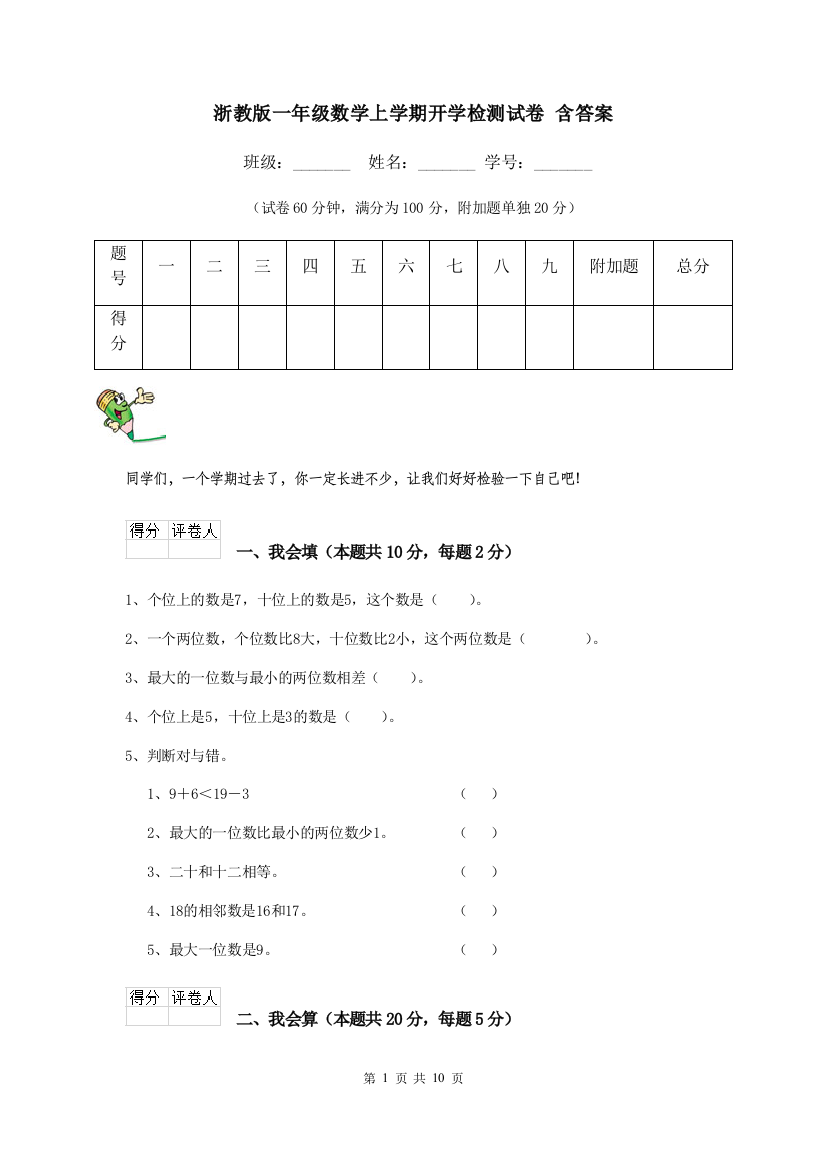 浙教版一年级数学上学期开学检测试卷-含答案