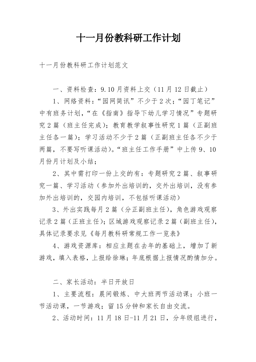 十一月份教科研工作计划