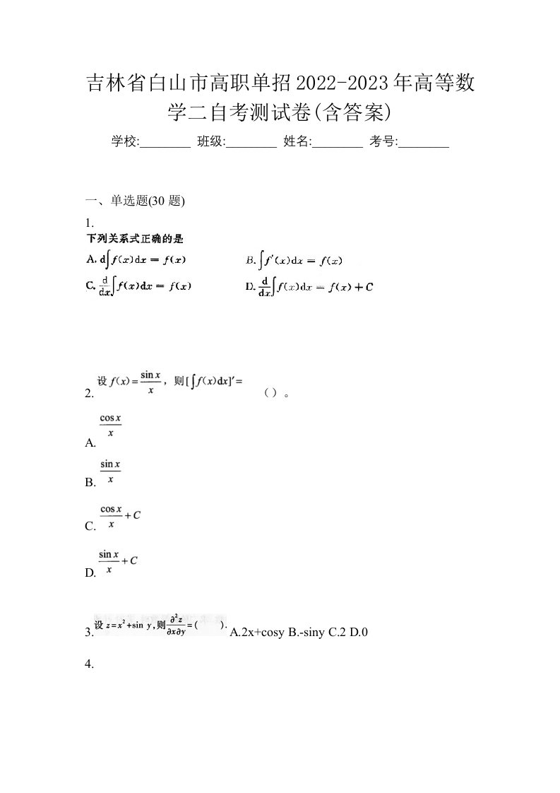 吉林省白山市高职单招2022-2023年高等数学二自考测试卷含答案