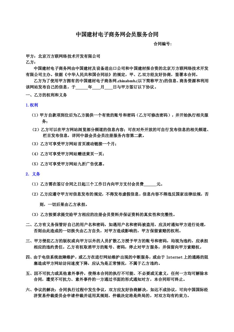 推荐-中国建材电子商务网会员服务合同