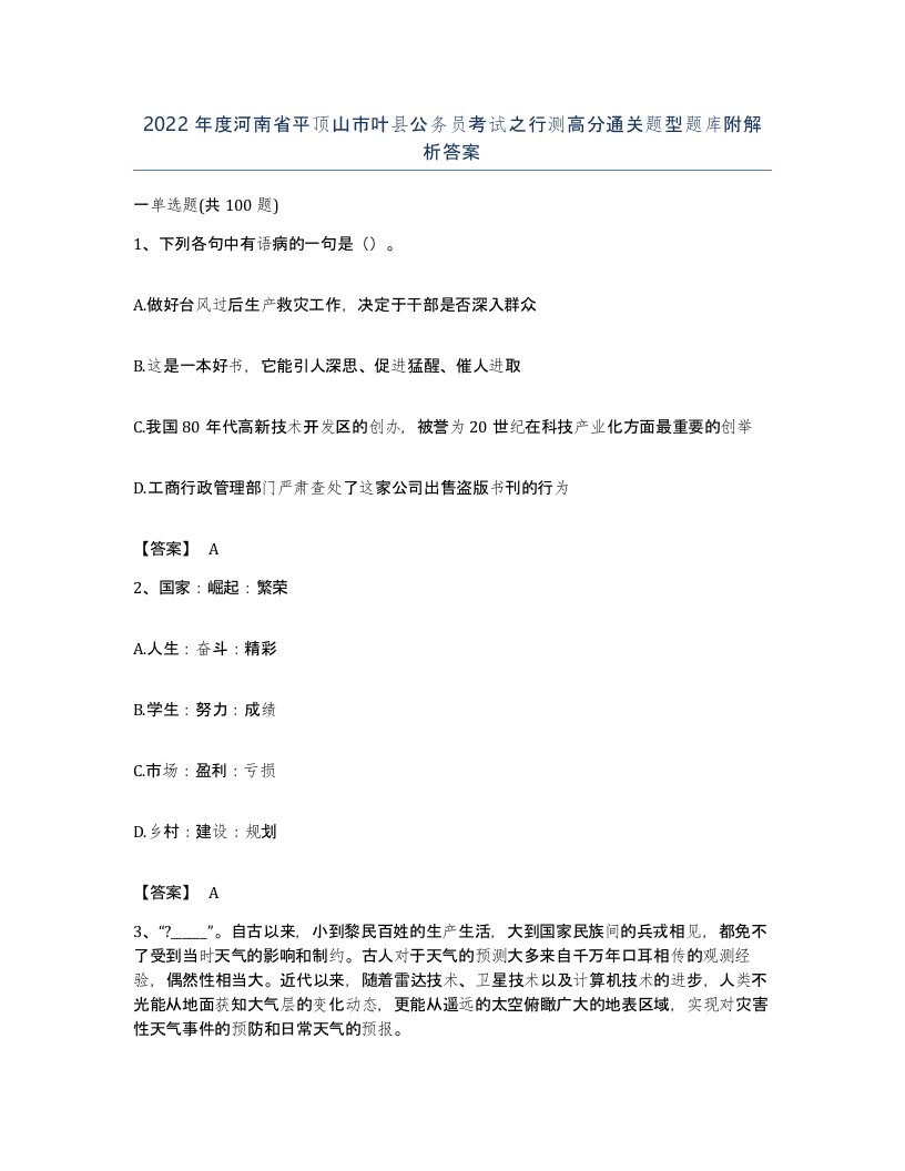 2022年度河南省平顶山市叶县公务员考试之行测高分通关题型题库附解析答案