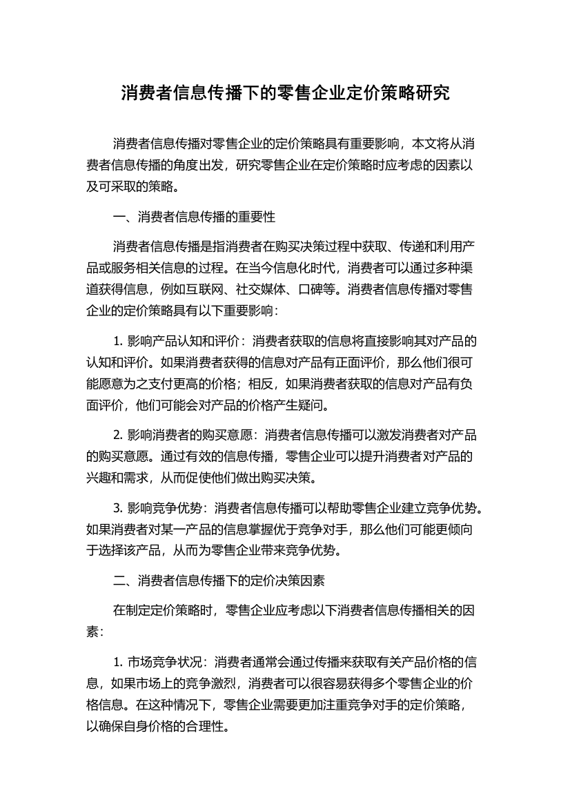 消费者信息传播下的零售企业定价策略研究