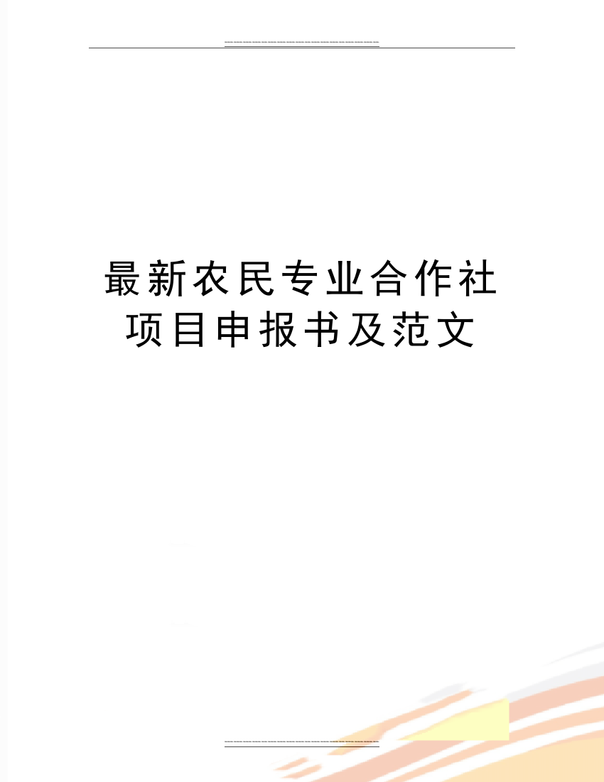 农民专业合作社项目申报书及范文