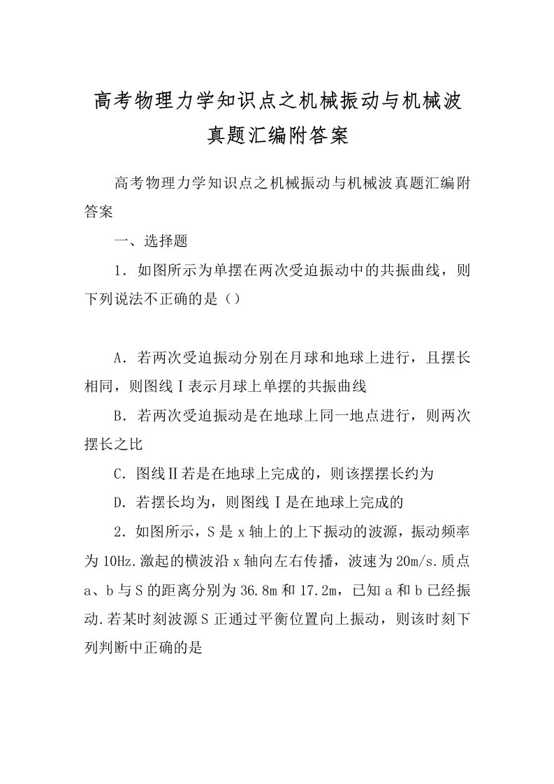 高考物理力学知识点之机械振动与机械波真题汇编附答案