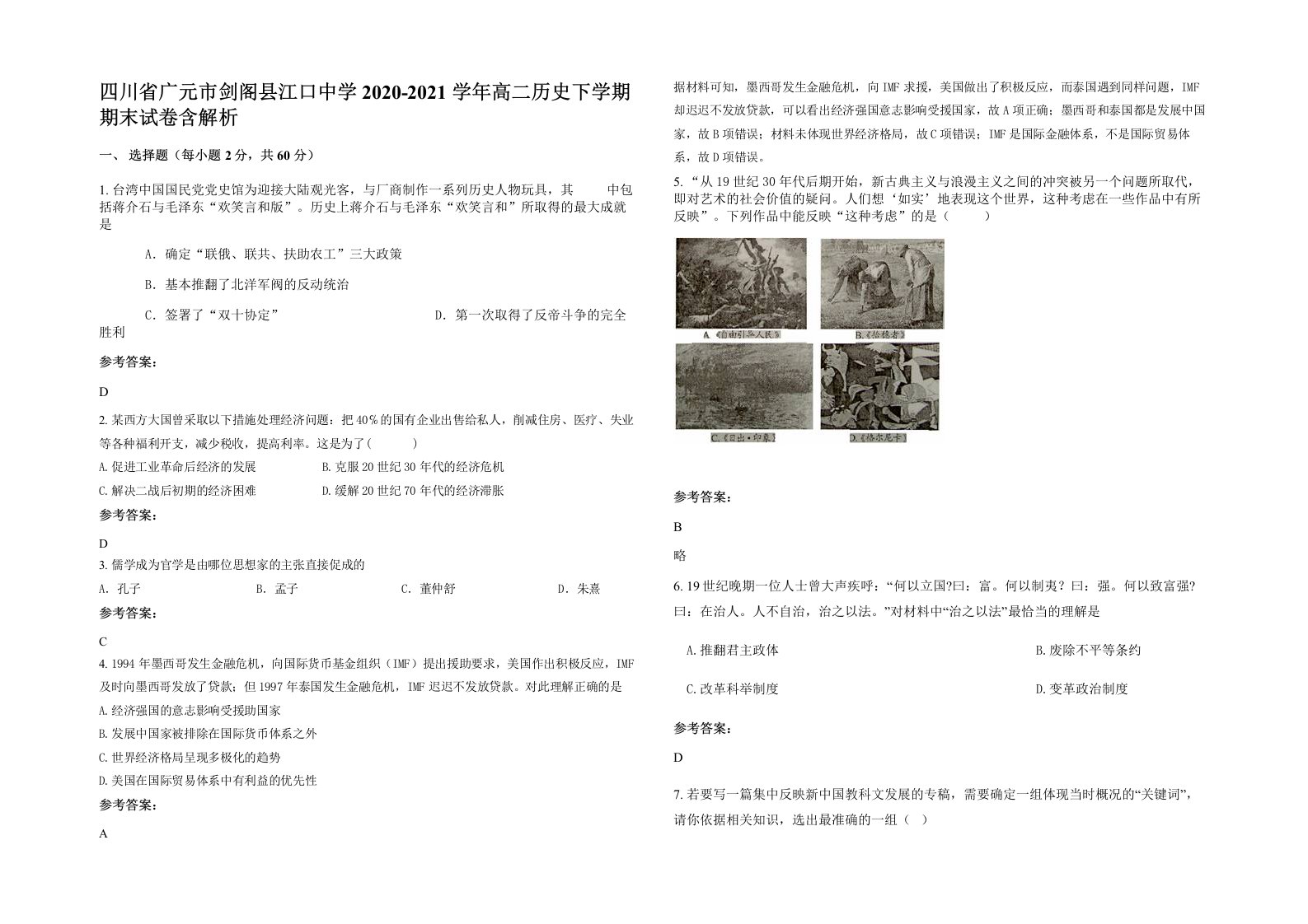 四川省广元市剑阁县江口中学2020-2021学年高二历史下学期期末试卷含解析