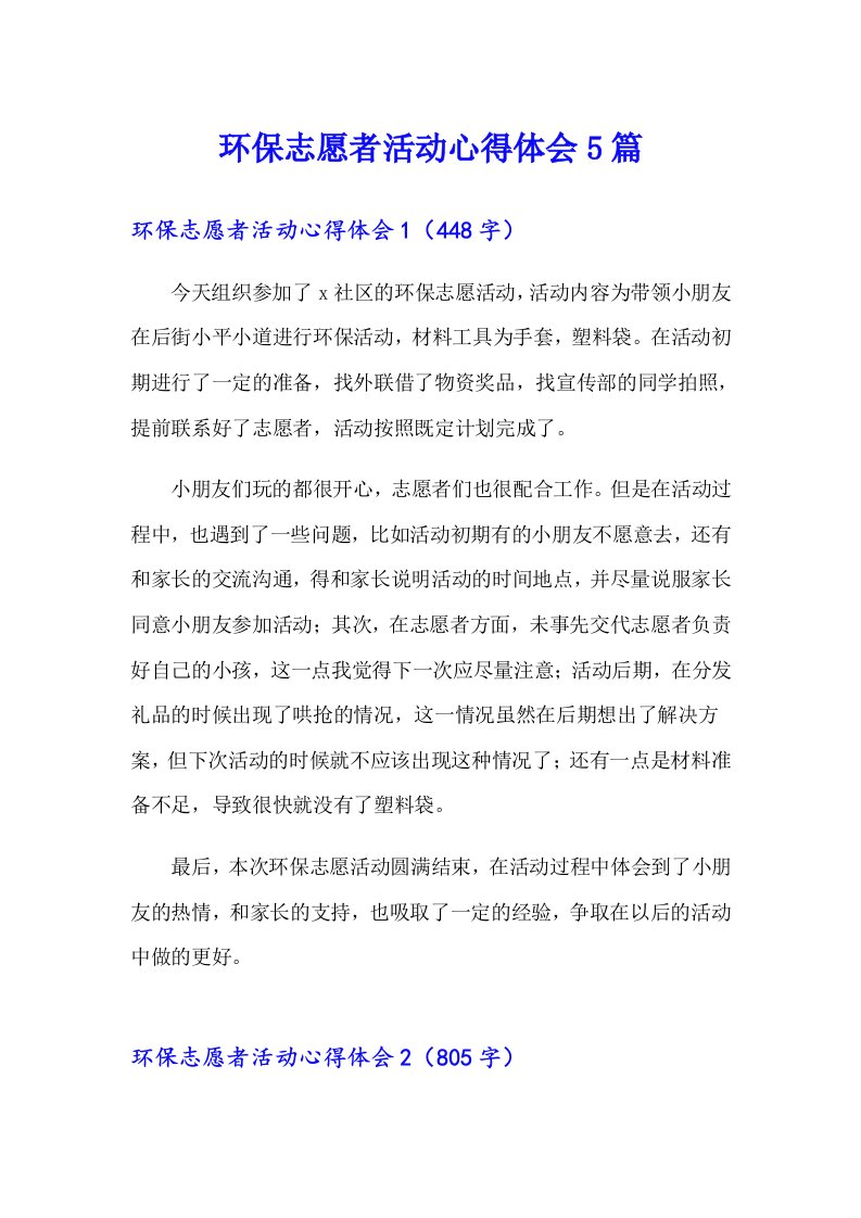 环保志愿者活动心得体会5篇