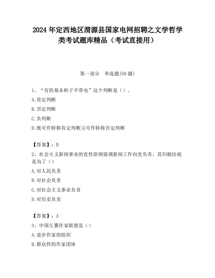 2024年定西地区渭源县国家电网招聘之文学哲学类考试题库精品（考试直接用）