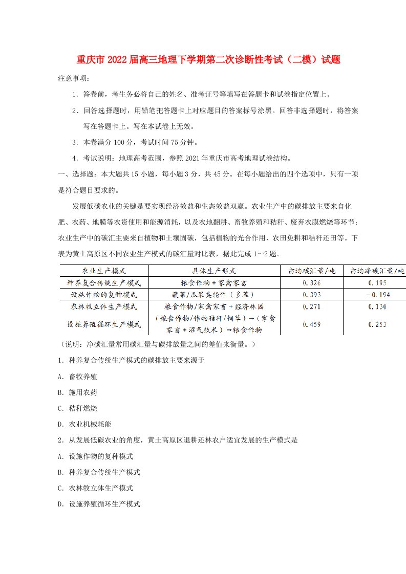 重庆市2022届高三地理下学期第二次诊断性考试二模试题