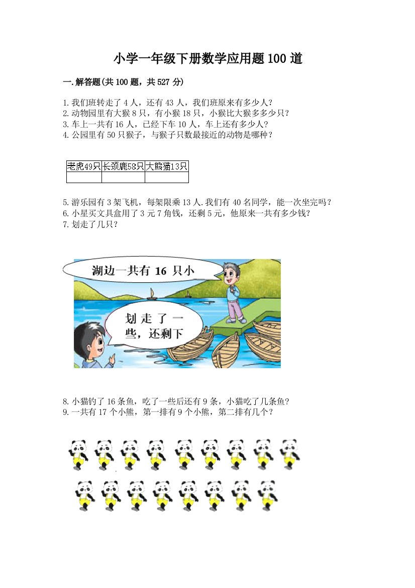 小学一年级下册数学应用题100道含答案【综合题】