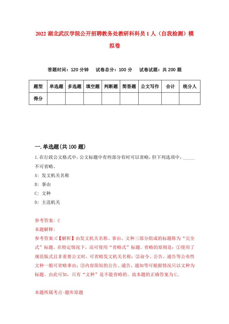 2022湖北武汉学院公开招聘教务处教研科科员1人自我检测模拟卷8