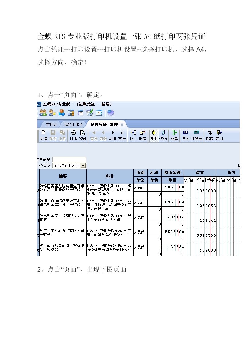 金蝶KIS专业版打印机设置一张A4纸打印两张凭证（精选）