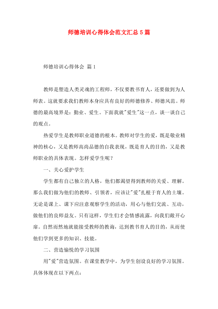 师德培训心得体会范文汇总5篇（一）