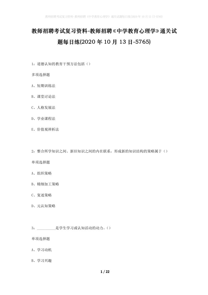 教师招聘考试复习资料-教师招聘中学教育心理学通关试题每日练2020年10月13日-5765