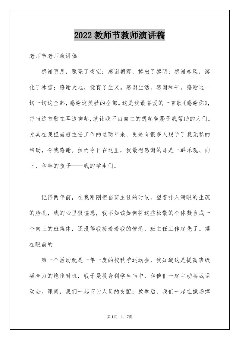 2024教师节教师演讲稿