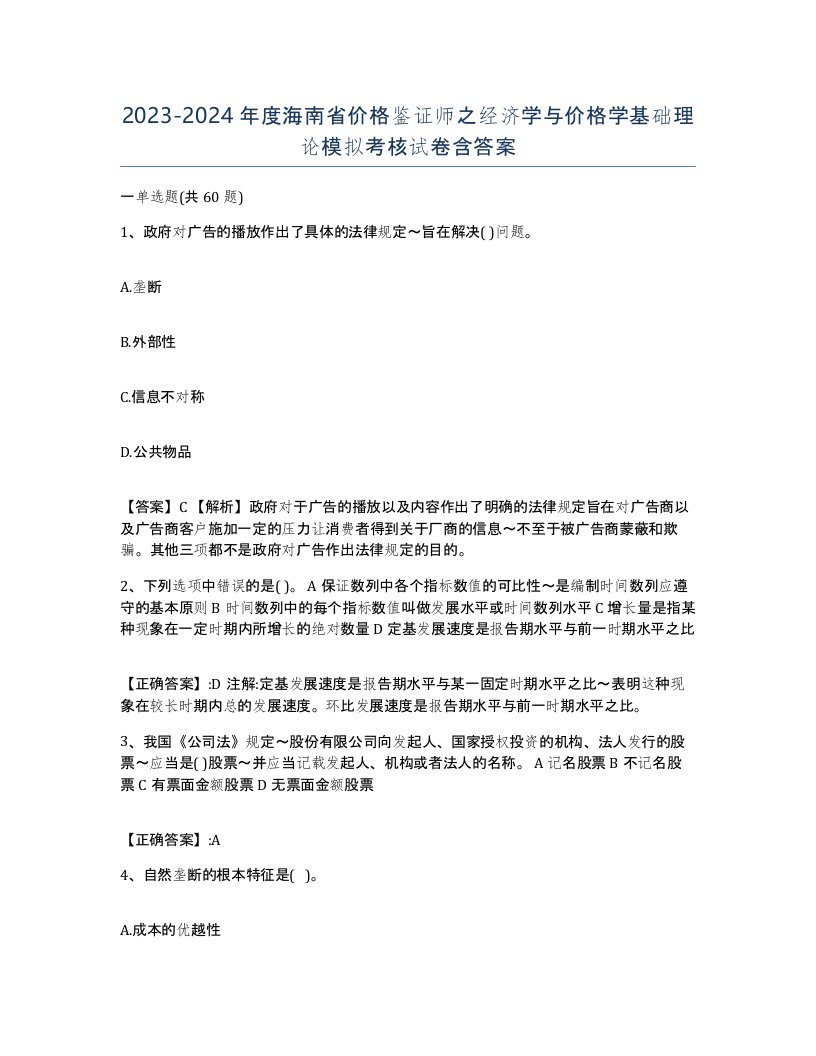 2023-2024年度海南省价格鉴证师之经济学与价格学基础理论模拟考核试卷含答案