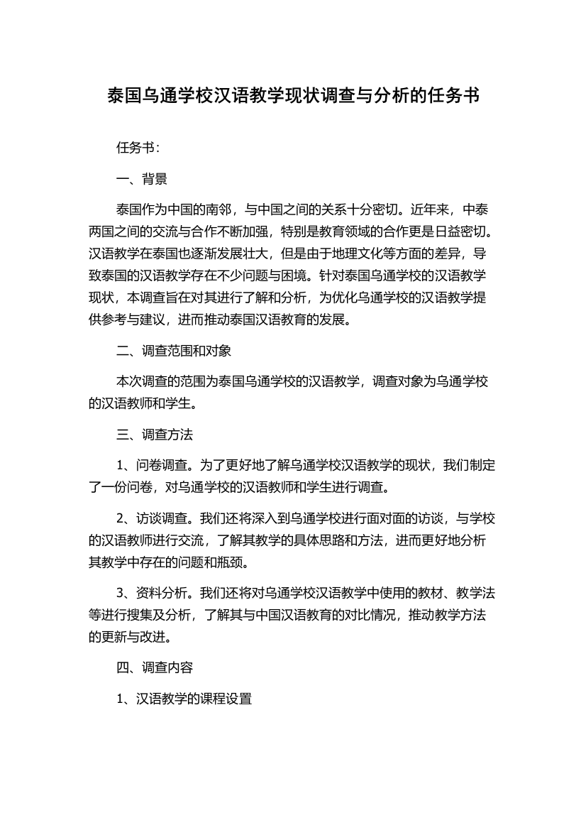 泰国乌通学校汉语教学现状调查与分析的任务书