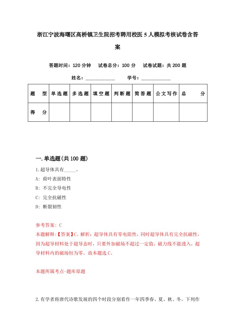 浙江宁波海曙区高桥镇卫生院招考聘用校医5人模拟考核试卷含答案2