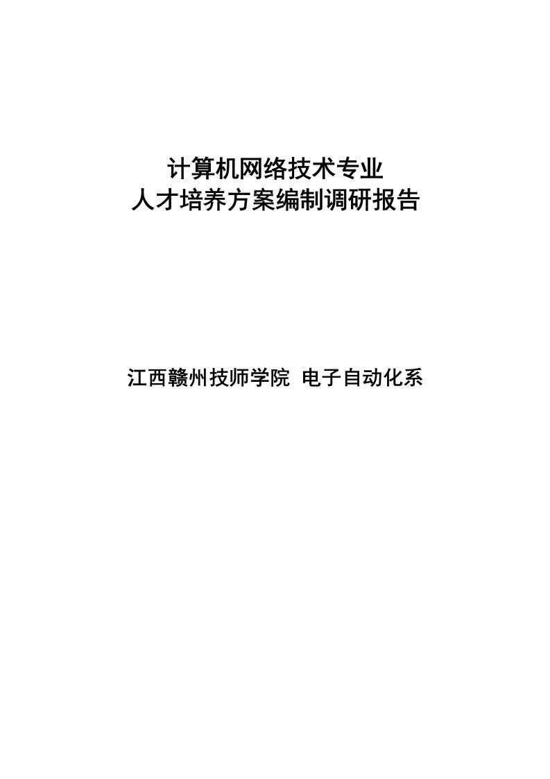 计算机网络技术专业行业企业调研报告