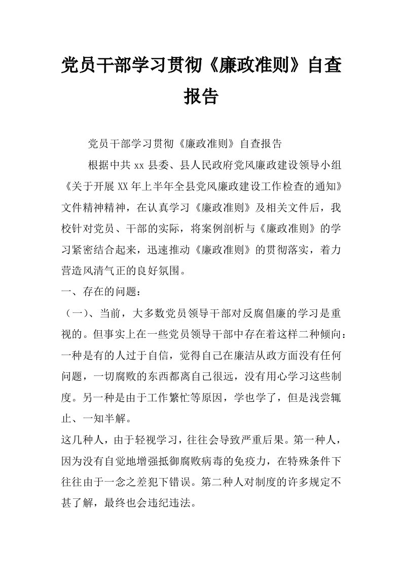 党员干部学习贯彻《廉政准则》自查报告