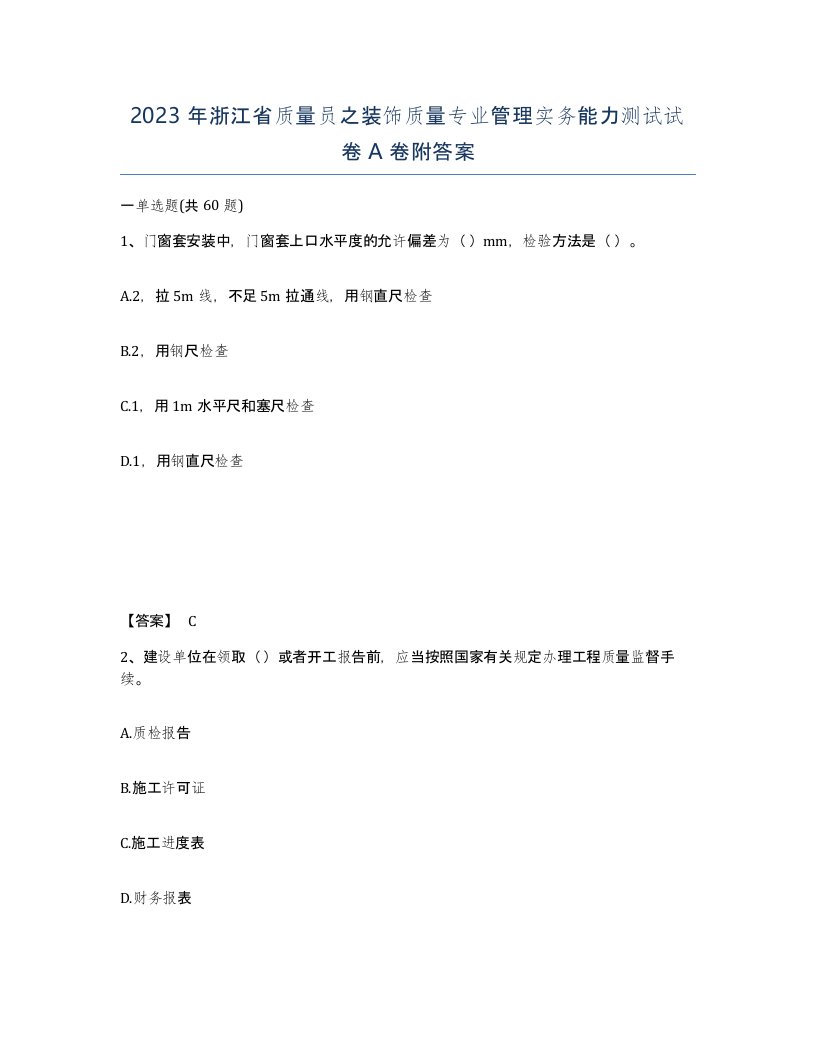 2023年浙江省质量员之装饰质量专业管理实务能力测试试卷A卷附答案