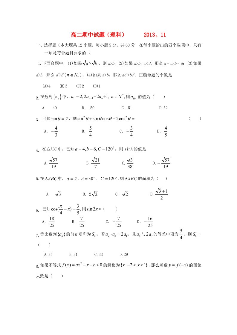 山东省济宁市嘉祥一中2013-2014学年高二数学上学期第一次模块考试（期中）试题