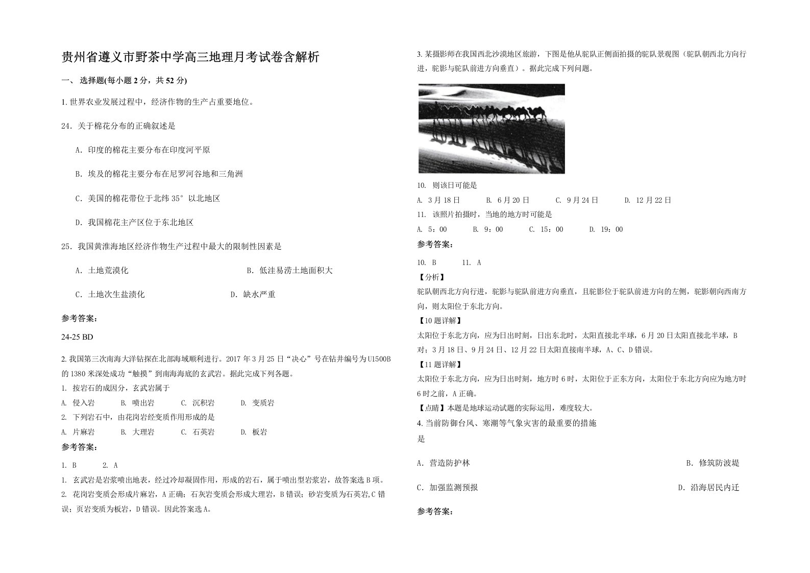 贵州省遵义市野茶中学高三地理月考试卷含解析