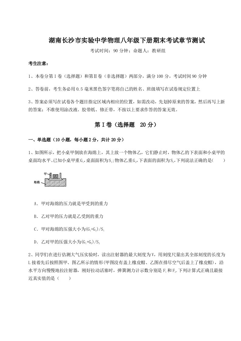 专题对点练习湖南长沙市实验中学物理八年级下册期末考试章节测试试卷（含答案详解版）