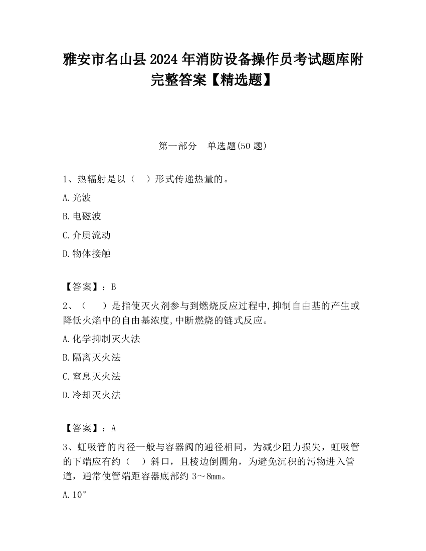 雅安市名山县2024年消防设备操作员考试题库附完整答案【精选题】