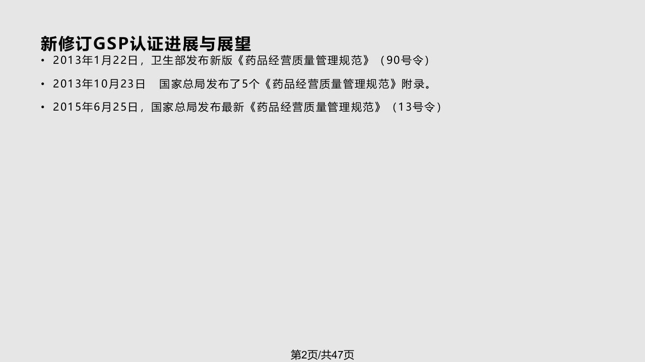 新规下GSP认证检查模式的解读与分析