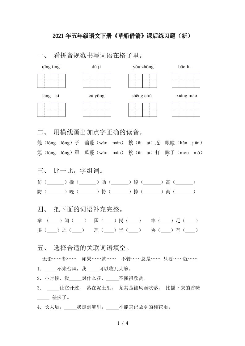 2021年五年级语文下册草船借箭课后练习题新