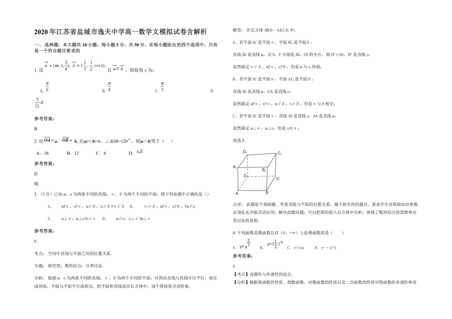 2020年江苏省盐城市逸夫中学高一数学文模拟试卷含解析