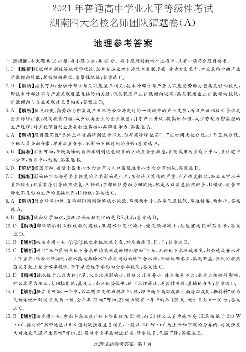 湖南省四大名校2021届高三地理下学期5月猜题卷（A）答案