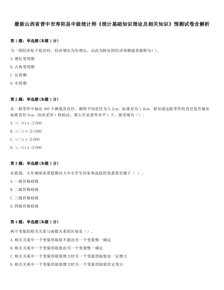 最新山西省晋中市寿阳县中级统计师《统计基础知识理论及相关知识》预测试卷含解析