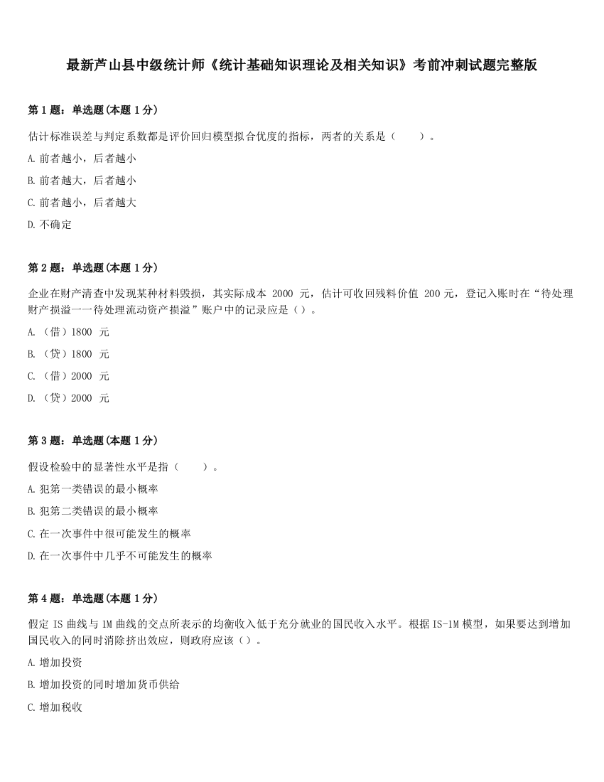 最新芦山县中级统计师《统计基础知识理论及相关知识》考前冲刺试题完整版