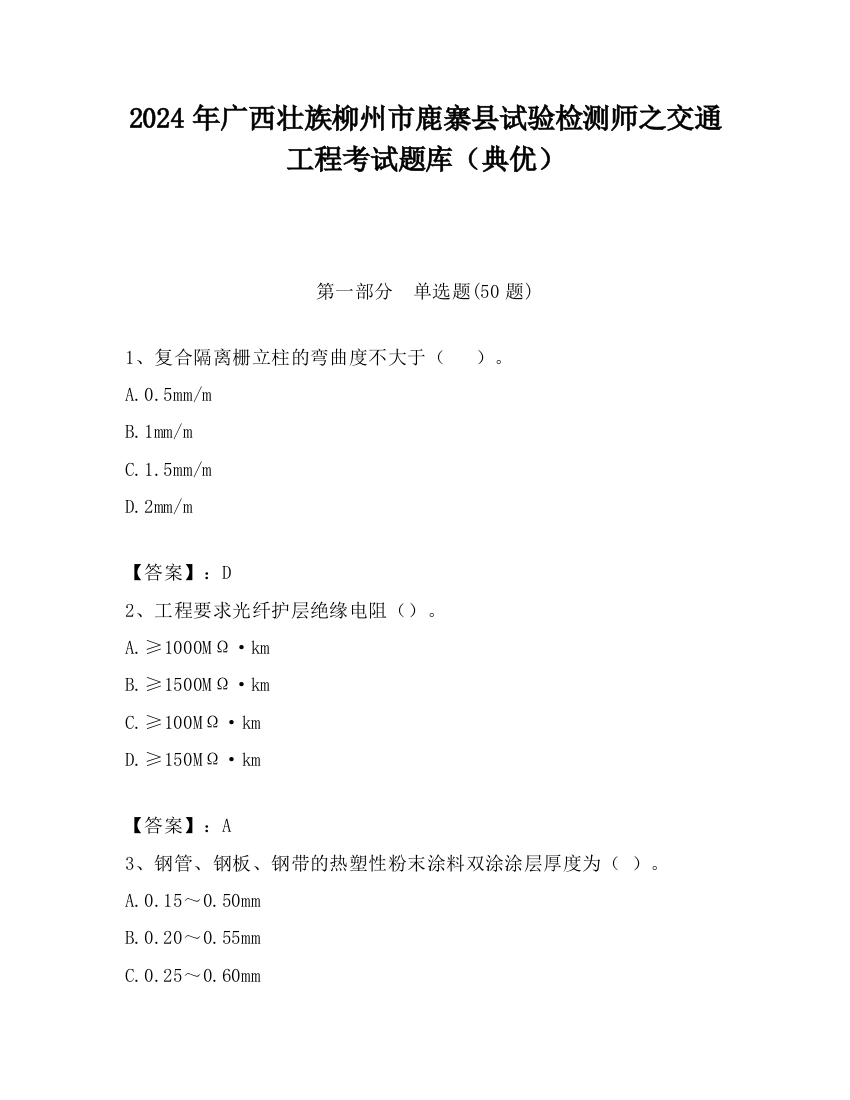 2024年广西壮族柳州市鹿寨县试验检测师之交通工程考试题库（典优）