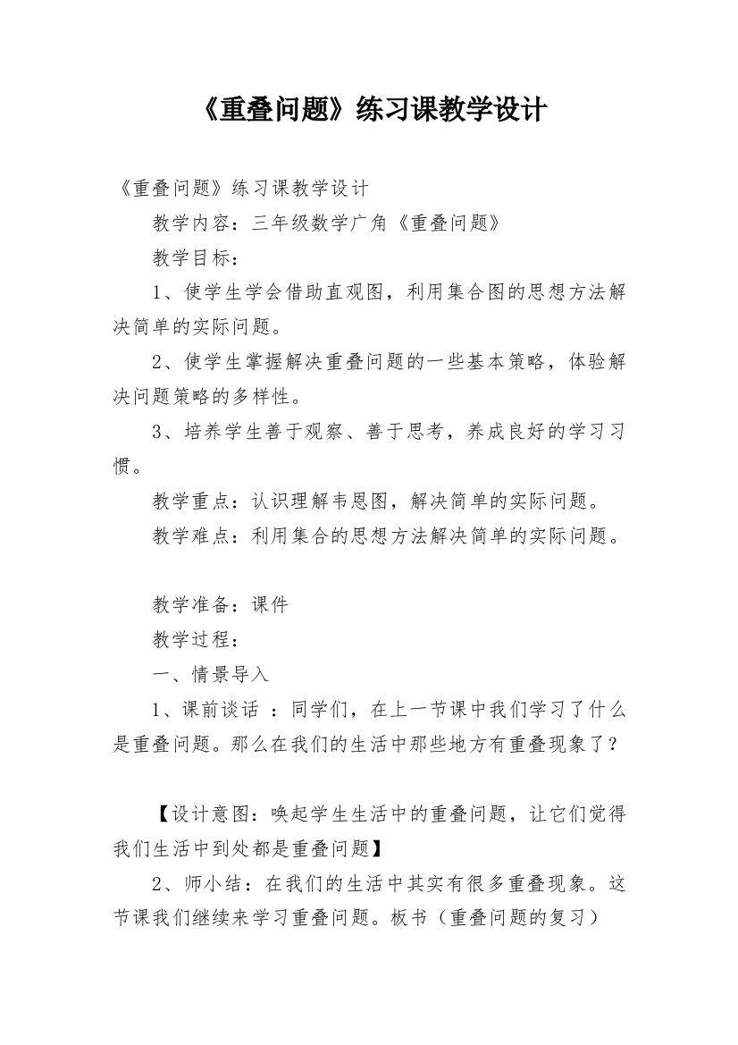 《重叠问题》练习课教学设计