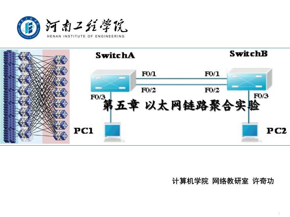 路由交换技术-第五章以太网链路聚合实验要点课件