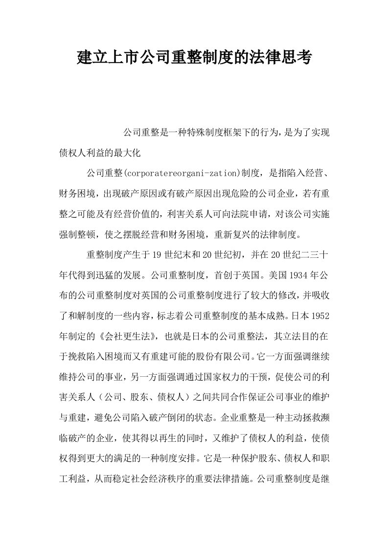 建立上市公司重整制度的法律思考