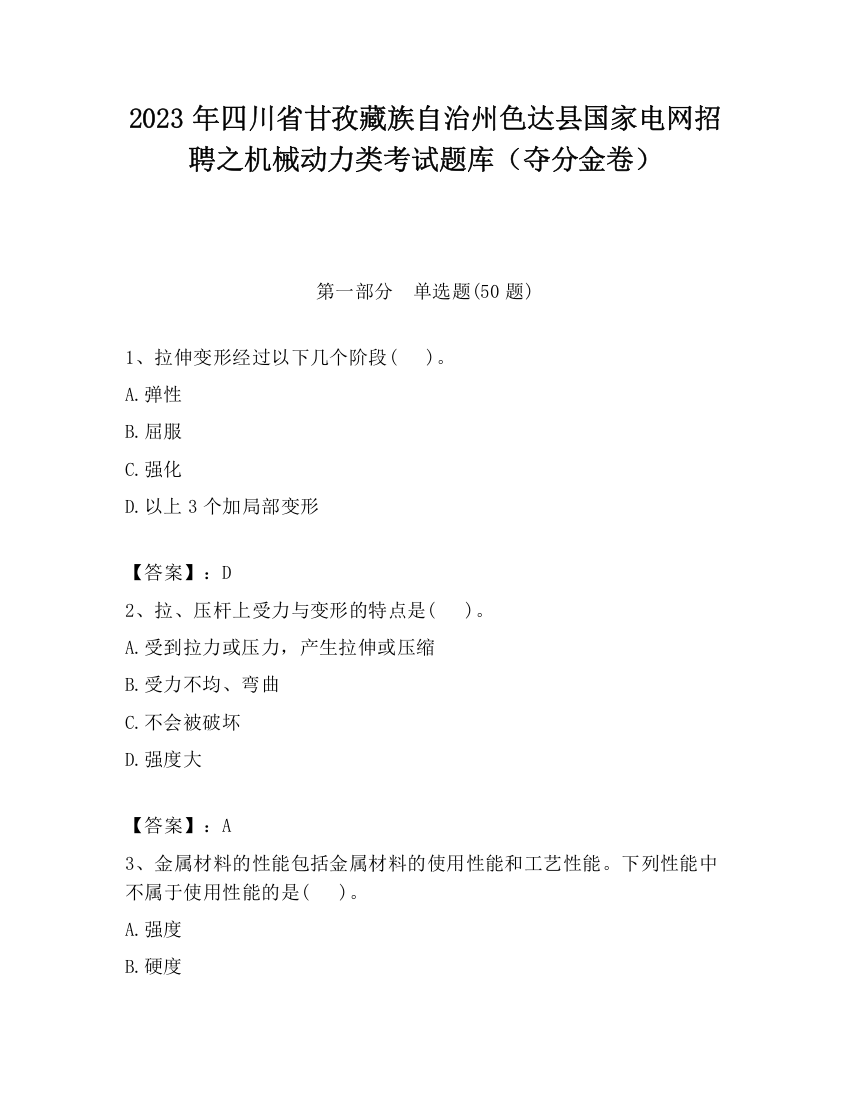 2023年四川省甘孜藏族自治州色达县国家电网招聘之机械动力类考试题库（夺分金卷）