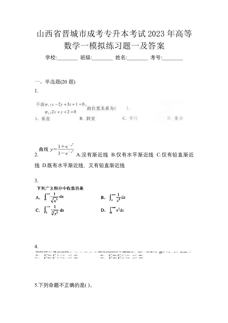 山西省晋城市成考专升本考试2023年高等数学一模拟练习题一及答案